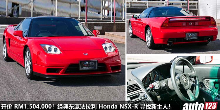 开价 RM1,504,000！超经典 Honda NSX-R Type S 寻找新主人，3.2L V6 VTEC 自吸引擎，“东瀛法拉利”身价翻倍涨！