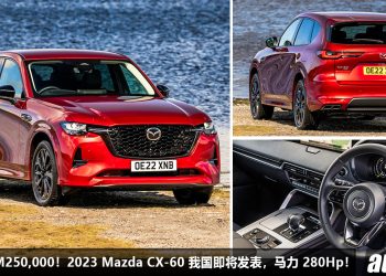 预计售价 RM250,000！2023 Mazda CX-60 我国确定发表，3.3L Turbo 直列六缸引擎，马力 280Hp，对手指向 BBA！
