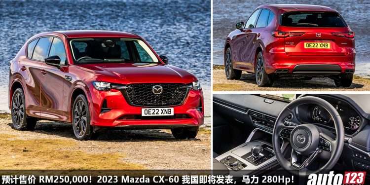 预计售价 RM250,000!2023 Mazda CX-60 我国确定发表,3.3L Turbo 直列六缸引擎,马力 280Hp,对手指向 BBA!