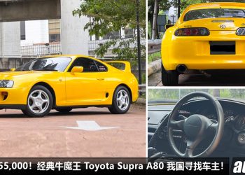 开价 RM355,000！牛魔王 Toyota Supra A80 我国寻找新主人，2JZ 神引擎，车况超级好，经典 JDM 战车之一！