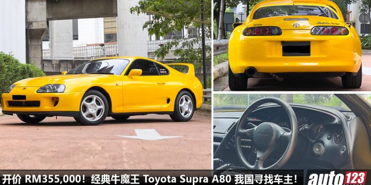 开价 RM355,000!牛魔王 Toyota Supra A80 我国寻找新主人,2JZ 神引擎,车况超级好,经典 JDM 战车之一!