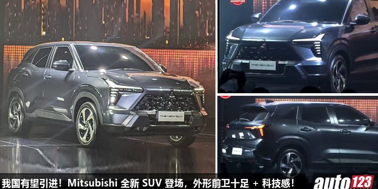 我国有望引进!Mitsubishi 全新 SUV 登场,1.5L Turbo 引擎,马力或 150Hp,外形科幻十足!