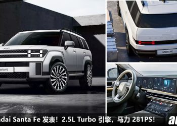 韩国科幻大佬！2024 Hyundai Santa Fe 全球发表，外形超科幻霸气，2.5L Turbo 引擎，马力 281PS，空间表现更好！