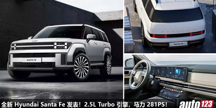 韩国科幻大佬!2024 Hyundai Santa Fe 全球发表,外形超科幻霸气,2.5L Turbo 引擎,马力 281PS,空间表现更好!