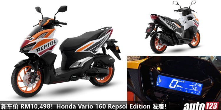 新车价 RM10,498!特别版 2023 Honda Vario 160 Repsol Edition 我国发表,新增超帅涂装,外形更酷炫,限量 2000 辆!
