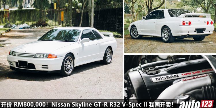 开价 RM800,000！Nissan Skyline GT-R R32 V-Spec II 我国寻找新主人，你会为情怀买单，还是买新款 R35？