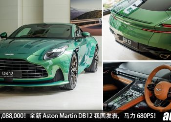 净车价 RM1,088,000！全新 Aston Martin DB12 我国发表，4.0L V8 Twin Turbo 引擎，马力 680PS，0-100KM/H 3.6 秒！