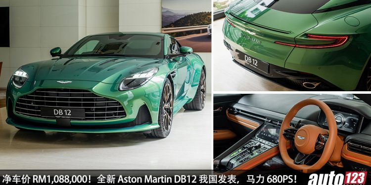净车价 RM1,088,000!全新 Aston Martin DB12 我国发表,4.0L V8 Twin Turbo 引擎,马力 680PS,0-100KM/H 3.6 秒!