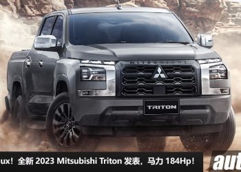 对手指向 Hilux！全新 2023 Mitsubishi Triton 全球首发，2.4L Diesel Turbo 引擎，马力 184Hp，外形更霸气！