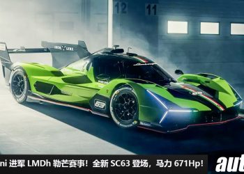Lamborghini 进军 LMDh 勒芒赛事！全新 SC63 LMDh 赛车登场，3.8L V8 Twin Turbo 引擎，马力 671Hp！