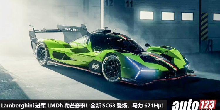 Lamborghini 进军 LMDh 勒芒赛事！全新 SC63 LMDh 赛车登场，3.8L V8 Twin Turbo 引擎，马力 671Hp！