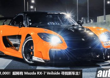 开价 RM501,000！超稀有 Mazda RX-7 VeilSide 寻找新主人，经典 JDM 身价暴涨，每个男人的梦想车！