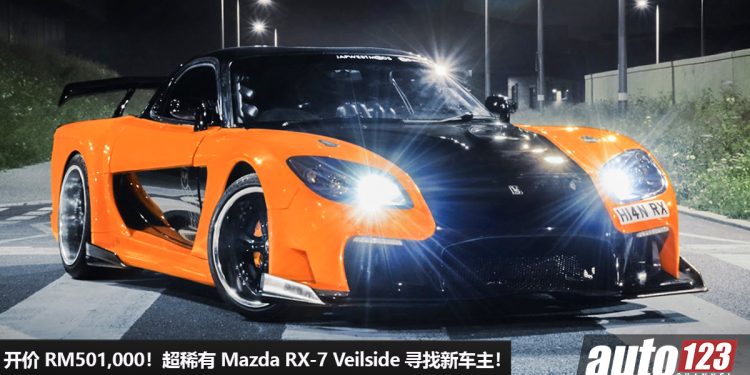 开价 RM501,000！超稀有 Mazda RX-7 VeilSide 寻找新主人，经典 JDM 身价暴涨，每个男人的梦想车！