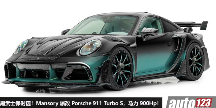 全球只有 10 辆!Mansory 爆改 Porsche 911 Turbo S,全车 Carbon 碳纤维套件,马力 900Hp!