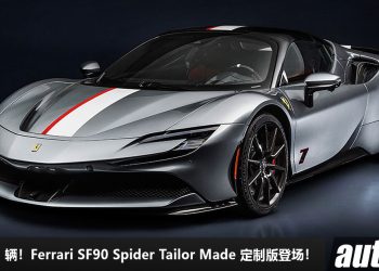 为 VIP 车主特别定制！限量版 Ferrari SF90 Spider 登场，Tailor Made 私人定制版，全球只有 1 辆！