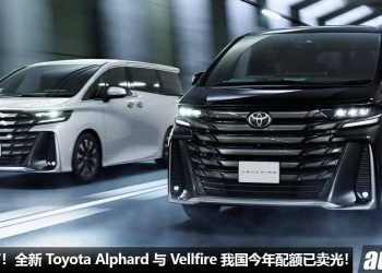 已经卖完了！全新 2024 Toyota Alphard 与 Vellfire 我国销量爆单，今年配额已卖完，新车价 RM538,000 又怎样？