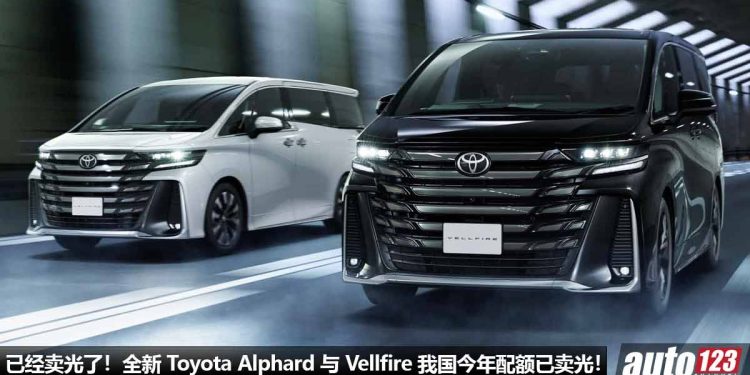 已经卖完了!全新 2024 Toyota Alphard 与 Vellfire 我国销量爆单,今年配额已卖完,新车价 RM538,000 又怎样?