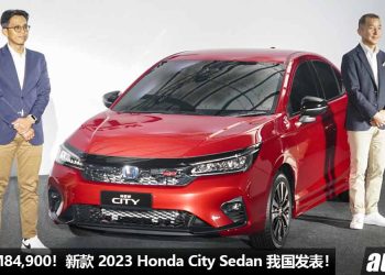 新车价 RM84,900 起！新款 2023 Honda City 我国发表，颜值更帅，配备更丰富，全车标配 Honda Sensing！