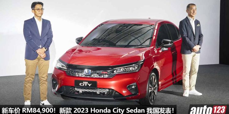 新车价 RM84,900 起!新款 2023 Honda City 我国发表,颜值更帅,配备更丰富,全车标配 Honda Sensing!