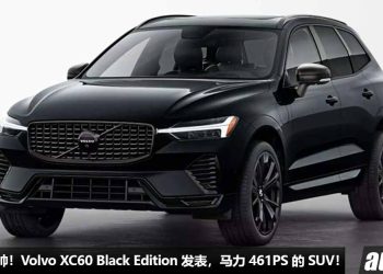 黑武士 Volvo 超杀！特别版 Volvo XC60 Black Edition 登场，颜值爆表，21 寸超大轮圈，2.0L Turbo 引擎，马力 461PS！