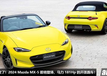 操控小霸王！新款 2024 Mazda MX-5 最快今年年尾发布，车重低于 1000KG，2.0L Skyactiv 引擎马力 181Hp！