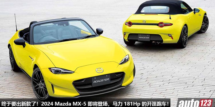 操控小霸王!新款 2024 Mazda MX-5 最快今年年尾发布,车重低于 1000KG,2.0L Skyactiv 引擎马力 181Hp!