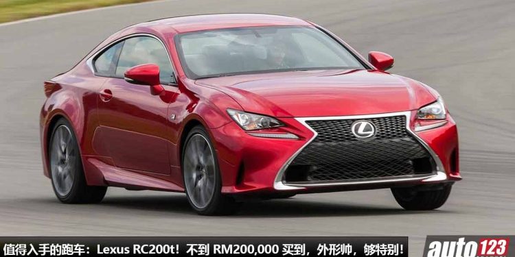 我国值得入手的跑车：Lexus RC200t！不到 RM200,000 买到，2.0L Turbo 引擎，马力 245PS，0-100KM/H 只需 7.5 秒！