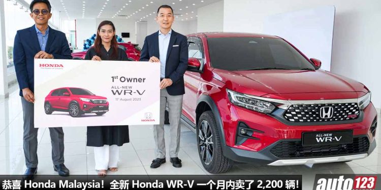 一个月内卖了 2,200 辆!全新 Honda WR-V 销量出色,RS 顶配版最多人买,恭喜 Honda Malaysia!