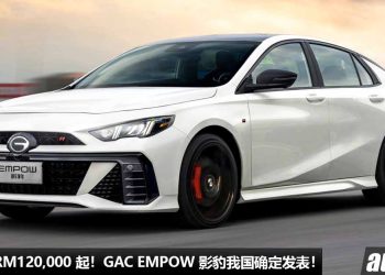 预计售价 RM120,000！GAC EMPOW（广汽传祺影豹）我国确定发表，1.5L Turbo 引擎，马力 174Hp，6.95 秒 100KM/H！
