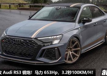 直接无视超跑！MTM Audi RS3 杀到，2.5T 五缸 Turbo 引擎，马力涨至 653Hp，3.2秒 100KM/H，全车进行爆改！