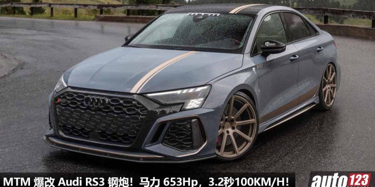 直接无视超跑！MTM Audi RS3 杀到，2.5T 五缸 Turbo 引擎，马力涨至 653Hp，3.2秒 100KM/H，全车进行爆改！