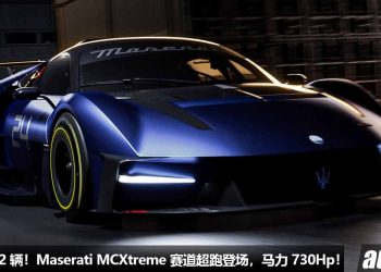 史上最强海王杀到！全新 Maserati MCXtrema 赛道版全球发表，3.0L V6 Twin Turbo 引擎，马力 730Hp，全球限量 62 辆！