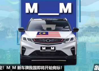 国庆日限定！我国 M_M 新车牌即将开始竞标，售价 RM300 – RM20,000 起！