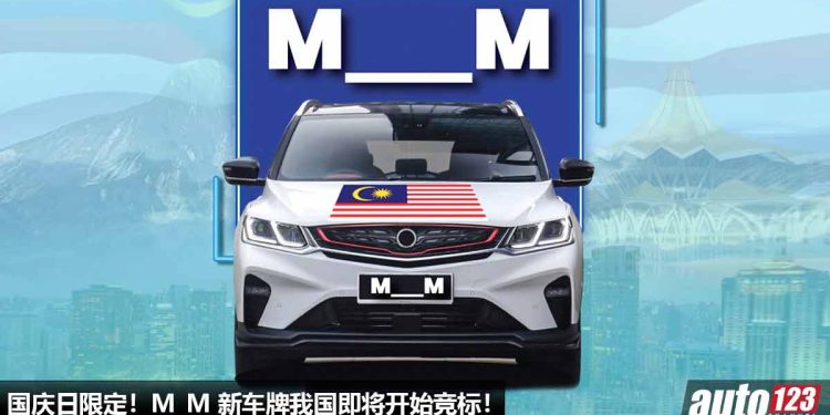 国庆日限定!我国 M_M 新车牌即将开始竞标,售价 RM300 – RM20,000 起!