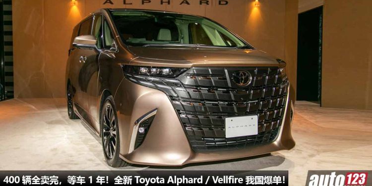 400 辆全卖完,等车要 1 年!全新 Toyota Alphard 与 Vellfire 我国销量超好,新车价 RM538,000 又怎样?