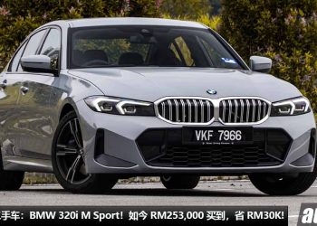 值得入手的二手车：2023 BMW 320i M Sport！如今 RM253,000 买到，比新车便宜了 RM30,000！