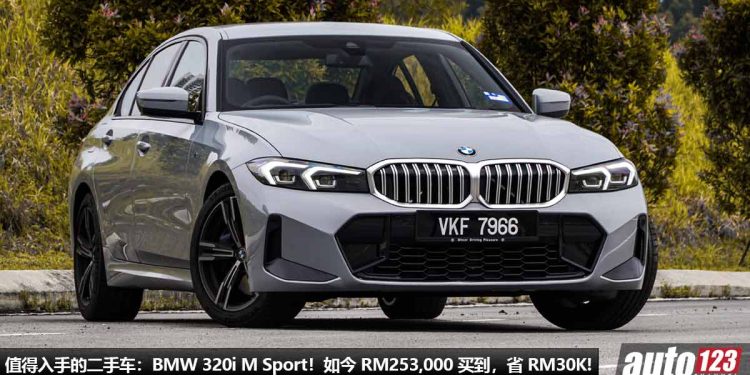 值得入手的二手车:2023 BMW 320i M Sport!如今 RM253,000 买到,比新车便宜了 RM30,000!