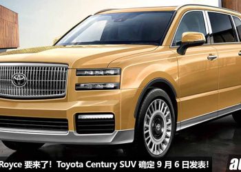 预计售价 RM650,000！超豪华 Toyota Century SUV 确定 9 月 6 日全球发表，号称“日本 Rolls-Royce”！