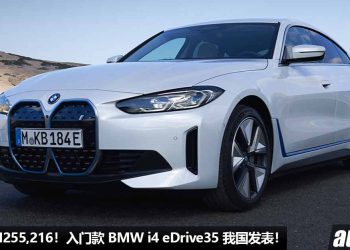 新车价 RM255,216 起！入门款 BMW i4 eDrive35 我国发表，马力 286PS，6秒100KM/H，满电可走 483KM！