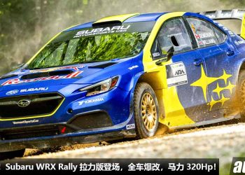 拉力硬皮鲨！2024 Subaru WRX Rally 赛车登场，2.0L Boxer Turbo 引擎，马力 320Hp，4WD 四驱系统！