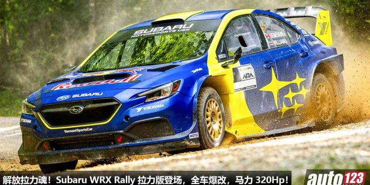拉力硬皮鲨!2024 Subaru WRX Rally 赛车登场,2.0L Boxer Turbo 引擎,马力 320Hp,4WD 四驱系统!