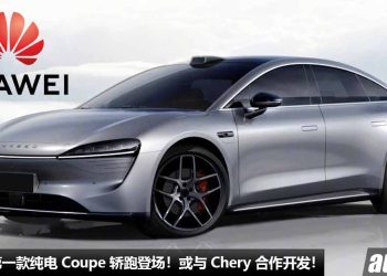 Huawei 第一款纯电 Coupe 轿跑登场！或与 Chery 合作开发，可玩游戏，看电影，自动驾驶，上网！