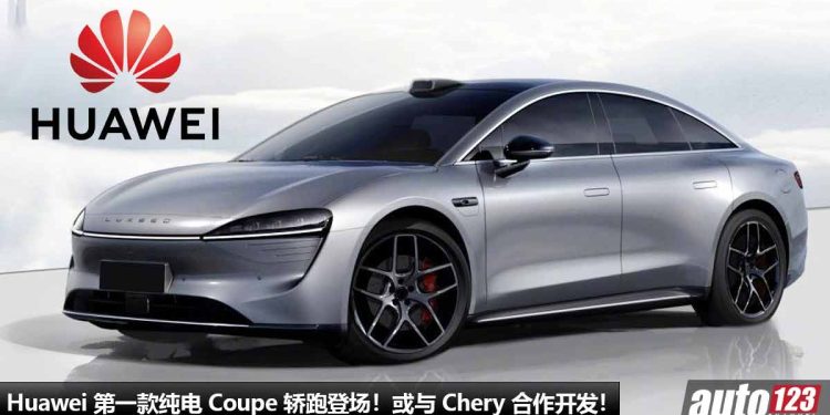 Huawei 第一款纯电 Coupe 轿跑登场!或与 Chery 合作开发,可玩游戏,看电影,自动驾驶,上网!