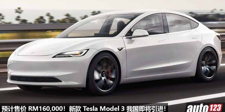 又再放大招?新款 Tesla Model 3 我国将会引进,外形更帅 + 更科幻,纯电续航力高达 500KM,预计售价 RM160,000 起!