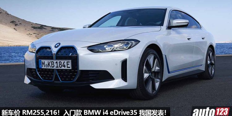新车价 RM255,216 起！入门款 BMW i4 eDrive35 我国发表，马力 286PS，6秒100KM/H，满电可走 483KM！