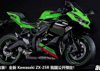 入门四缸仿赛！2023 Modenas Kawasaki ZX-25R 我国公开预定，250cc 直列四缸引擎，马力 51Hp，预计售价 RM38,000！
