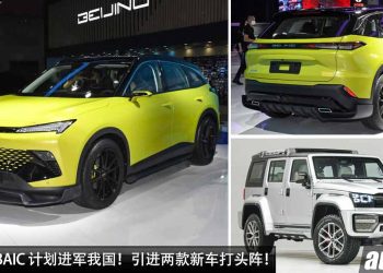 又有中国品牌杀进我国！北京汽车（BAIC）计划进军我国市场，旗下的 X55II 与 BJ40 新车将在本地开卖！