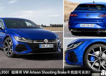 开价 RM464,950！超稀有 Volkswagen Arteon Shooting Brake R 我国 Recon 车商开卖，马力 320PS 的热血奶爸车！
