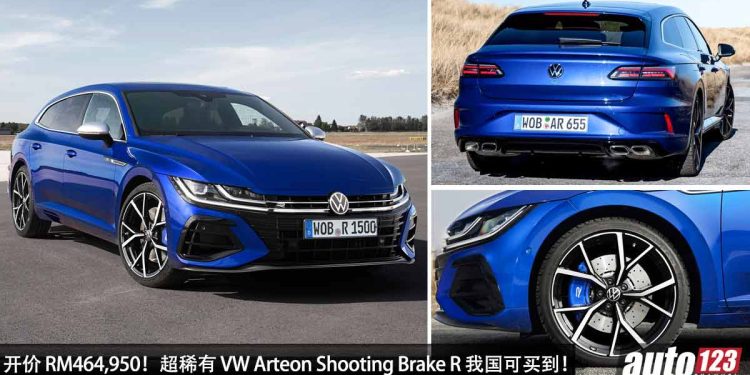 开价 RM464,950!超稀有 Volkswagen Arteon Shooting Brake R 我国 Recon 车商开卖,马力 320PS 的热血奶爸车!