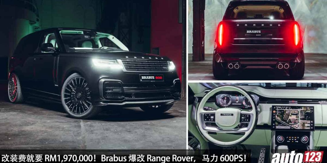 改装花了 RM1,970,000!Brabus 爆改 Range Rover P530,4.4L V8 Turbo 引擎,马力涨至 591Hp,4.5秒 100KM/H!